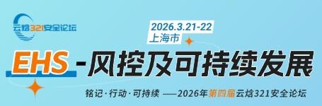 邀请函 | 2026年度【云焓321安全论坛】