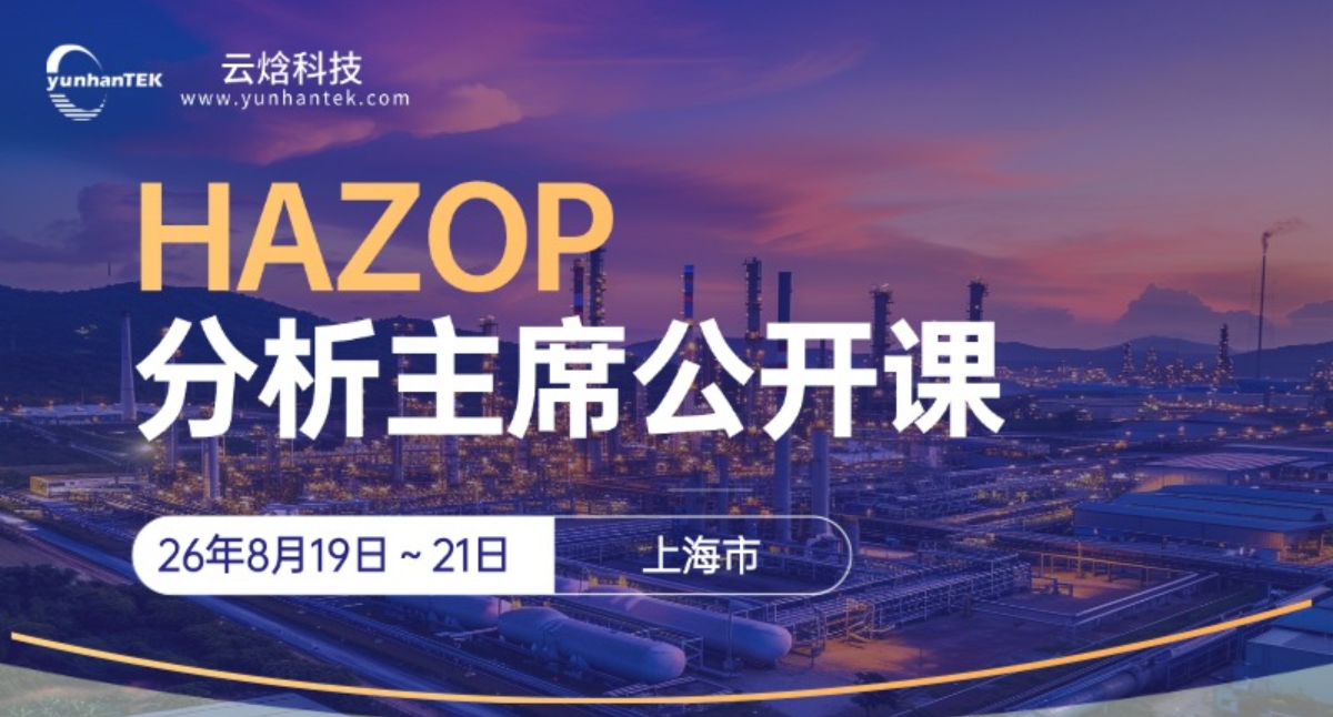 报名中！HAZOP分析主席公开课